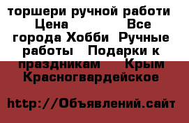 торшери ручной работи › Цена ­ 10 000 - Все города Хобби. Ручные работы » Подарки к праздникам   . Крым,Красногвардейское